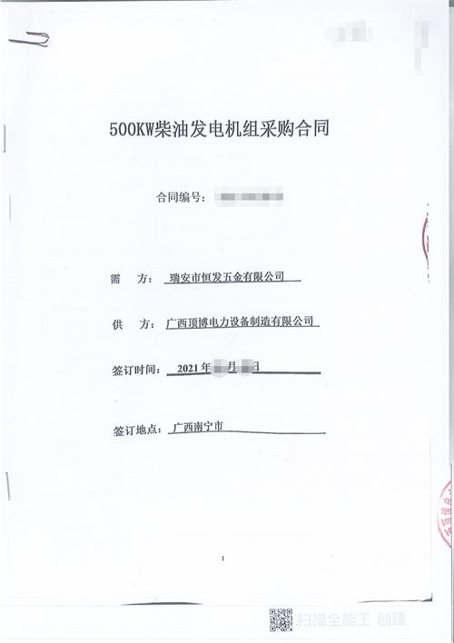 浙江瑞安市恒發(fā)五金有限公司采購500KW玉柴發(fā)電機(jī)組