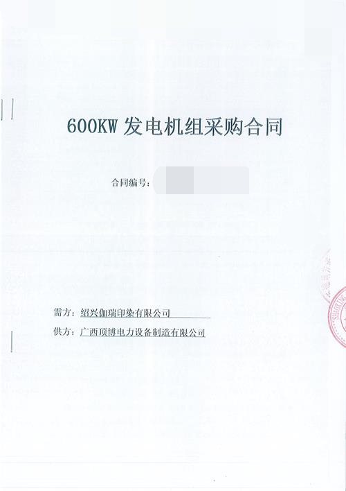 頂博為浙江紹興伽瑞印染有限公司生產制造一臺600KW玉柴柴油發(fā)電機組