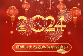頂博電力祝各位新老客戶2024年元旦快樂！