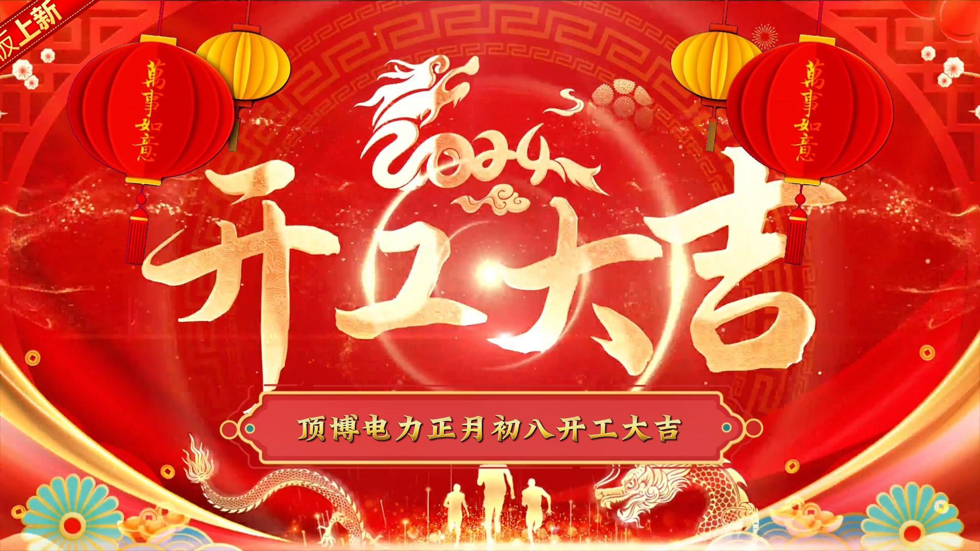 「視頻」頂博電力祝大家開工大吉！事事如意！