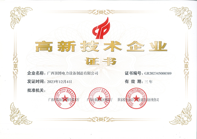 創(chuàng)新引領(lǐng)未來(lái)！頂博電力躋身國(guó)家高新企業(yè)行列