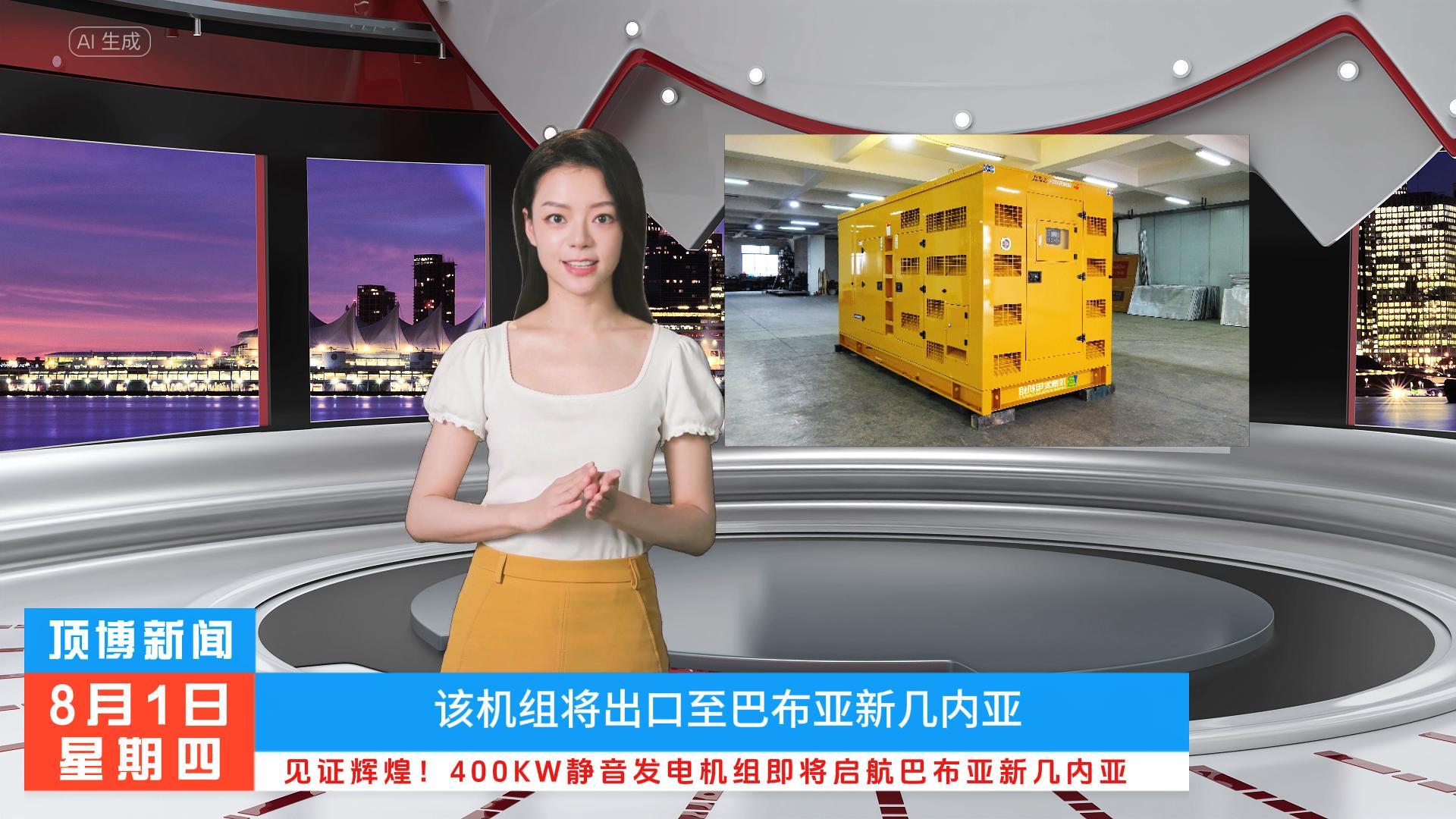 「視頻」見證輝煌！400KW東風(fēng)康明斯靜音發(fā)電機(jī)組即將啟航巴布亞新幾內(nèi)亞