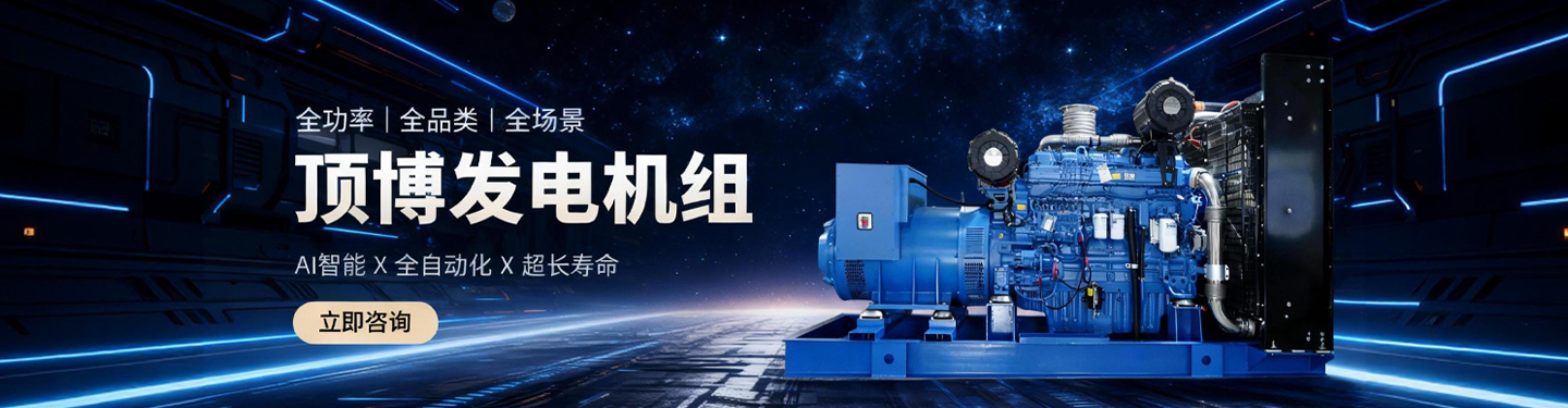 頂博發(fā)電機組，全功率、全品類、全場景