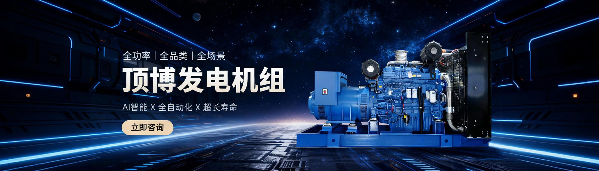 頂博發(fā)電機組，全功率、全品類、全場景