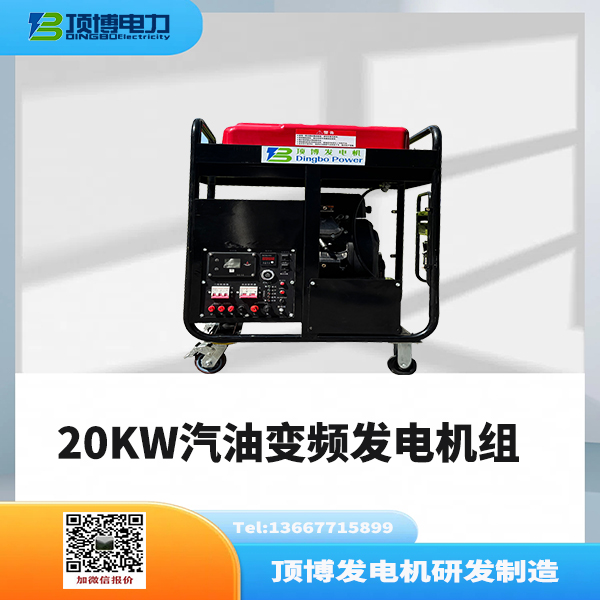 20KW汽油變頻發(fā)電機(jī)